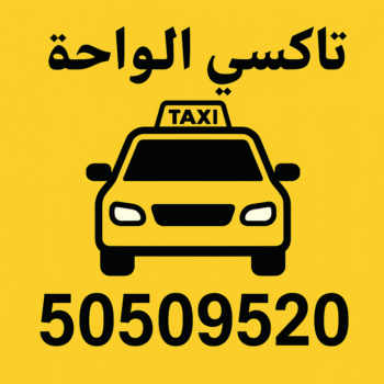 تاكسي الواحة 🚖 | حجز تاكسي سريع 24 ساعة – اتصل 50509520
