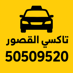 كيف تحجز تاكسي القصور 50509520 بسهولة؟