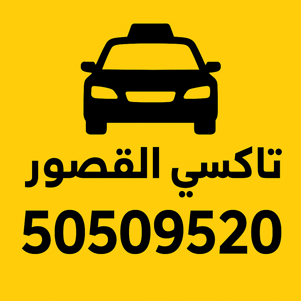 كيف تحجز تاكسي القصور 50509520 بسهولة؟