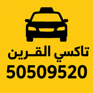 تاكسي القرين - خدمة توصيل موثوقة 24/7 | اتصل بـ 50509520