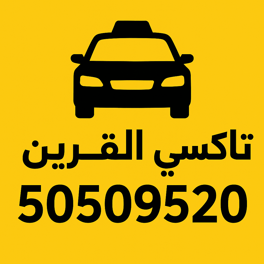 تاكسي القصور: تجربة نقل لا تُنسى