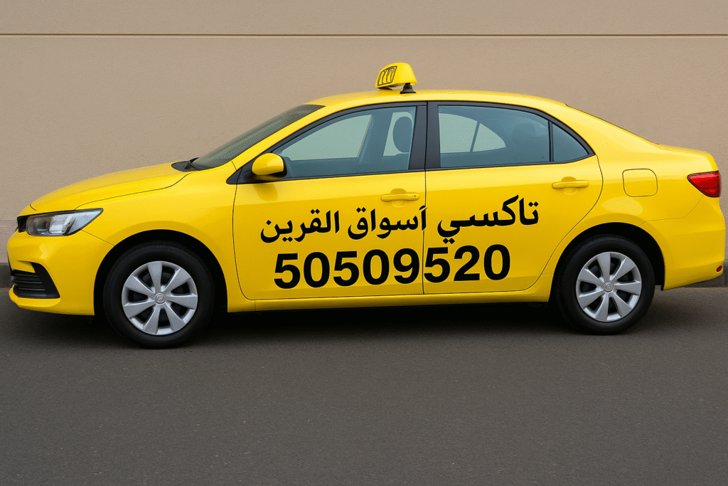 🚖 تاكسي أسواق القرين 50509520 – أفضل خدمة توصيل في الكويت