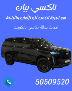 🚖 تاكسي بيان – راحتك تبدأ من أول اتصال | اتصل 50509520