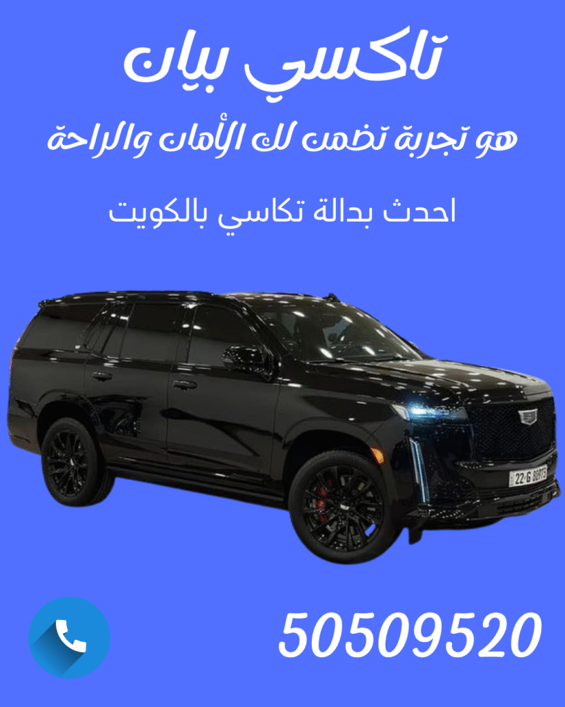 🚖 تاكسي بيان – راحتك تبدأ من أول اتصال | اتصل 50509520