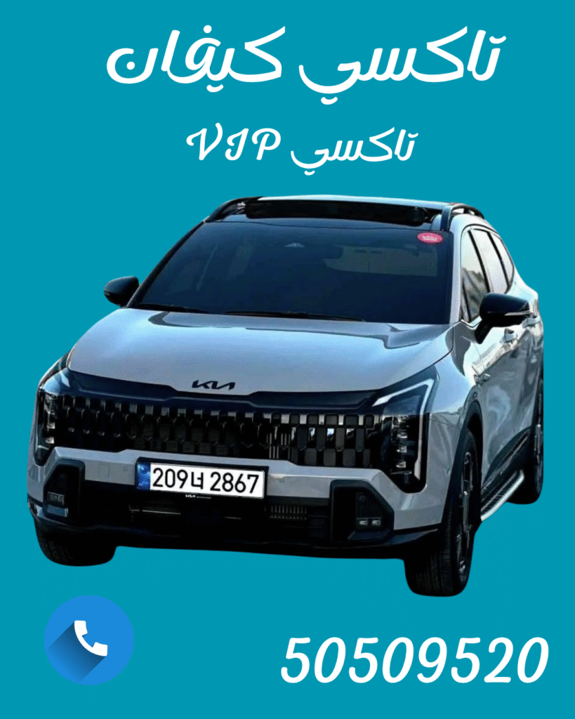 تاكسي كيفان 🚖 | حجز تاكسي سريع 24 ساعة – اتصل 50509520 | أفضل تكاسي الكويت