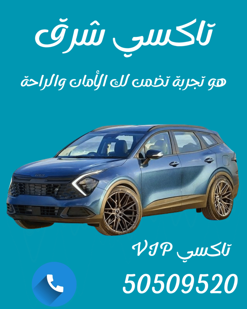 تاكسي شرق 🚖 | حجز تاكسي سريع 24 ساعة – اتصل 50509520