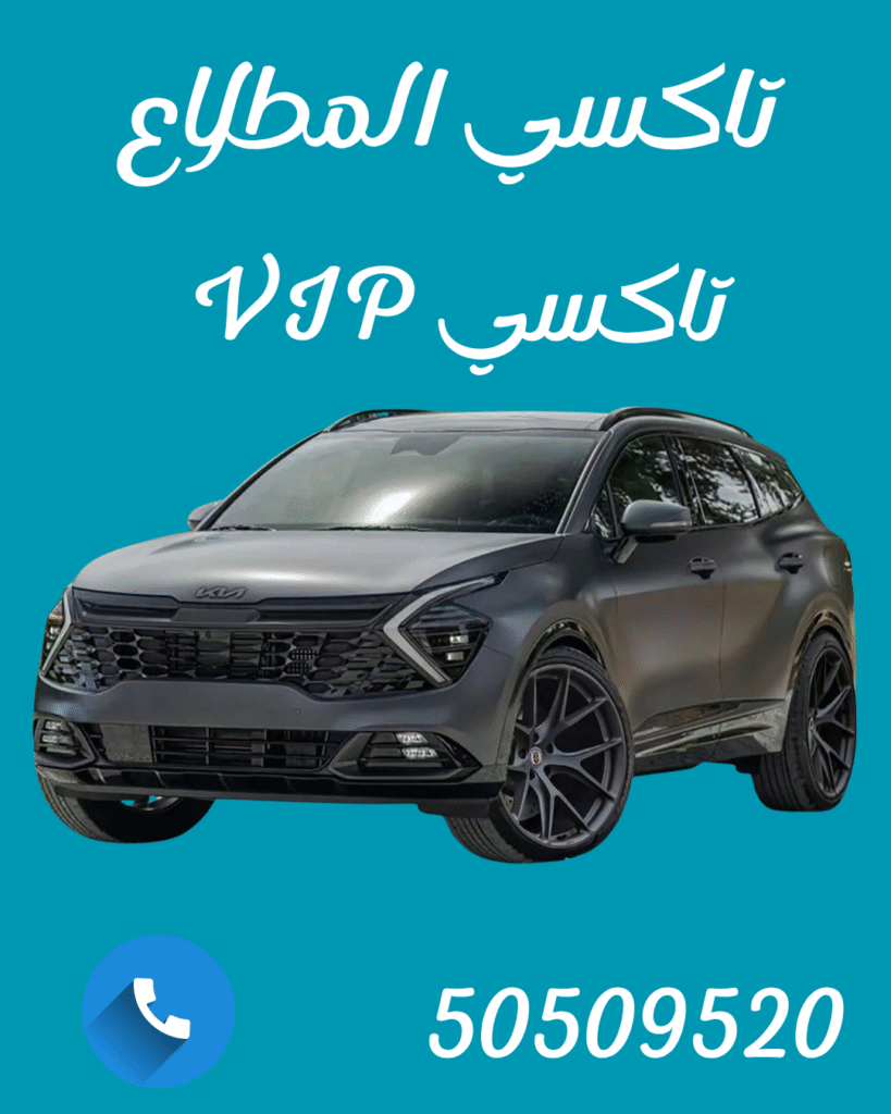 تاكسي المطلاع 🚖 | حجز تاكسي سريع 24 ساعة – اتصل 50509520 | أفضل تكاسي الكويت