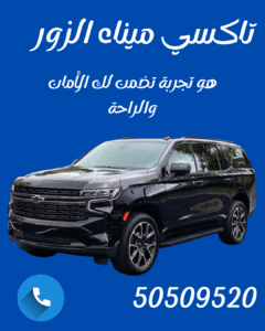 تاكسي ميناء الزور 🚖 | حجز سريع 24 ساعة – اتصل 50509520