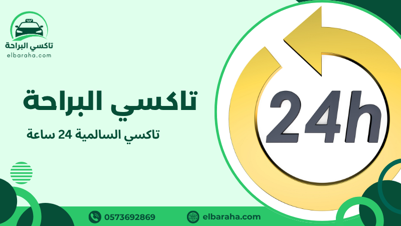 تاكسي السالمية 24 ساعة