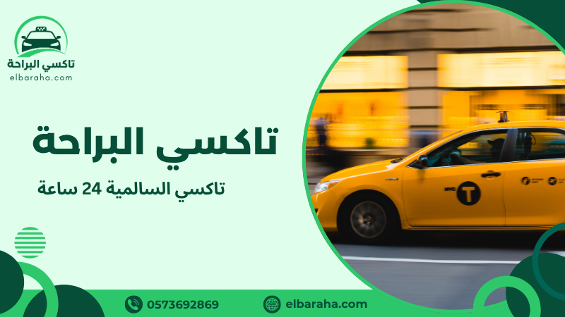 تاكسي السالمية 24 ساعة