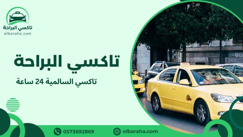 تاكسي السالمية 24 ساعة