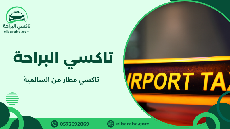 تاكسي مطار من السالمية