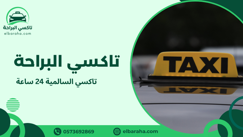 تاكسي السالمية 24 ساعة