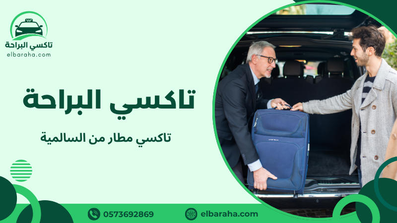 تاكسي مطار من السالمية