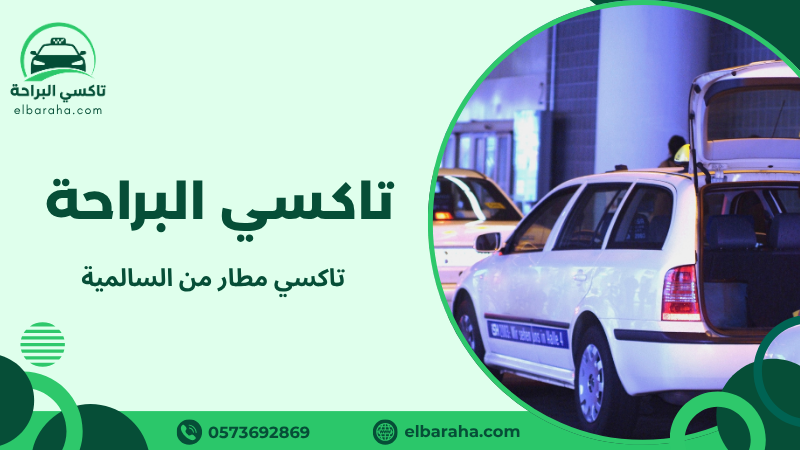 تاكسي مطار من السالمية