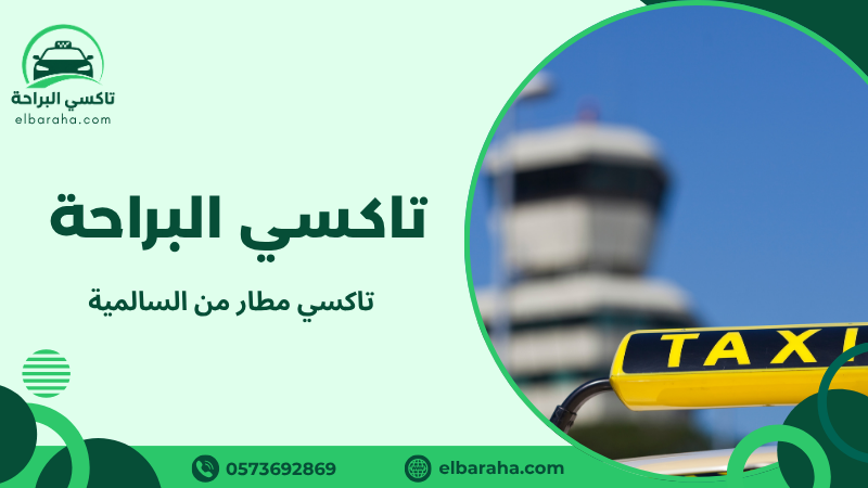 تاكسي مطار من السالمية