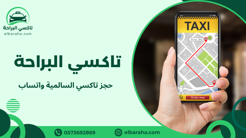 حجز تاكسي السالمية واتساب
