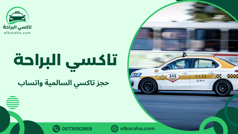 حجز تاكسي السالمية واتساب