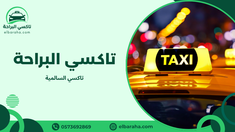 تاكسي السالمية