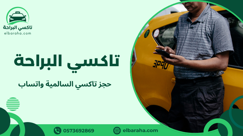 حجز تاكسي السالمية واتساب