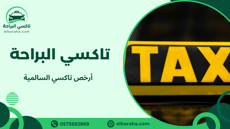 أرخص تاكسي السالمية