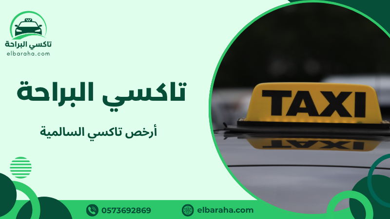 أرخص تاكسي السالمية