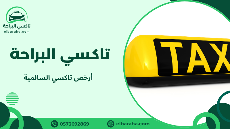 أرخص تاكسي السالمية