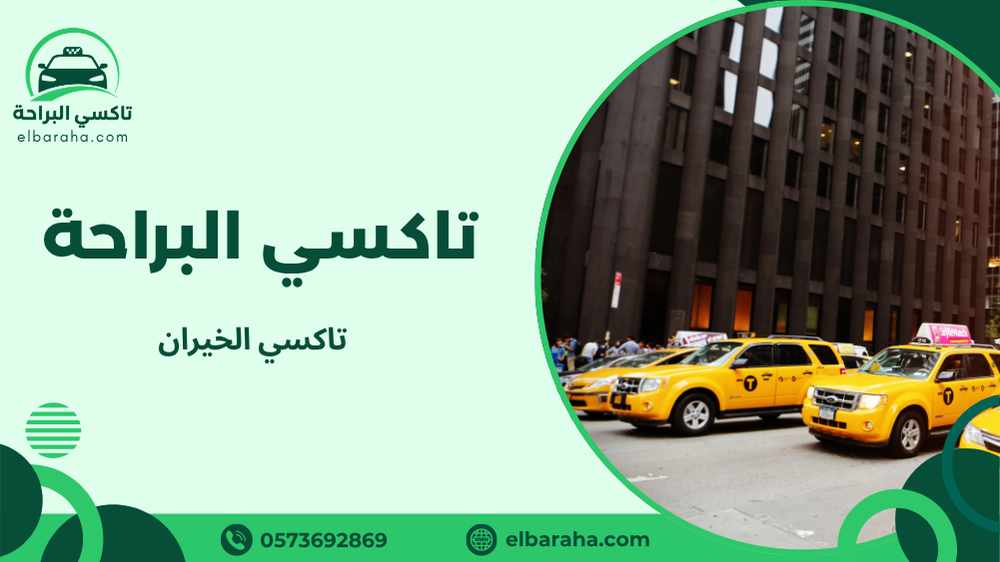 تاكسي الخيران