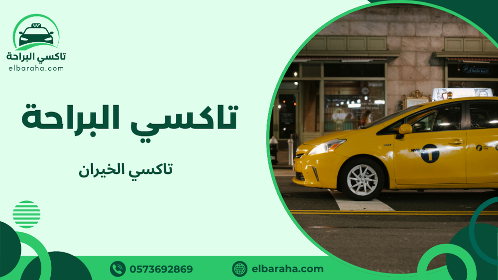تاكسي الخيران