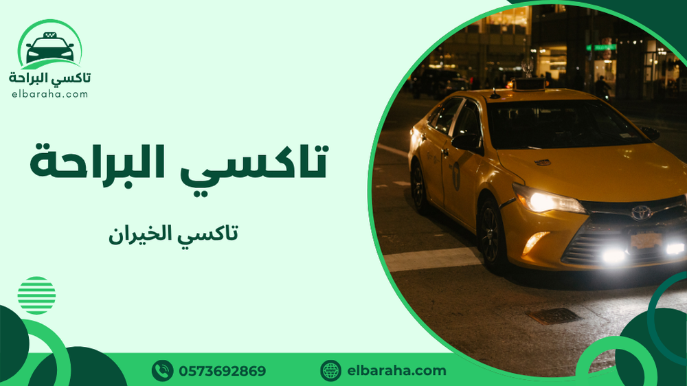 تاكسي الخيران