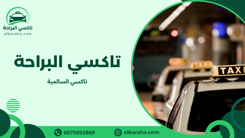 تاكسي السالمية