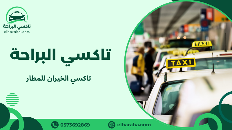 تاكسي الخيران للمطار
