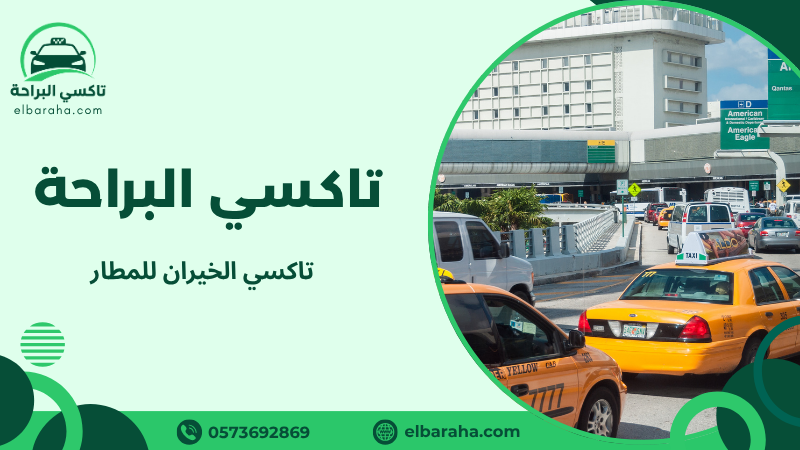 تاكسي الخيران للمطار