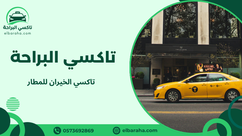 تاكسي الخيران للمطار