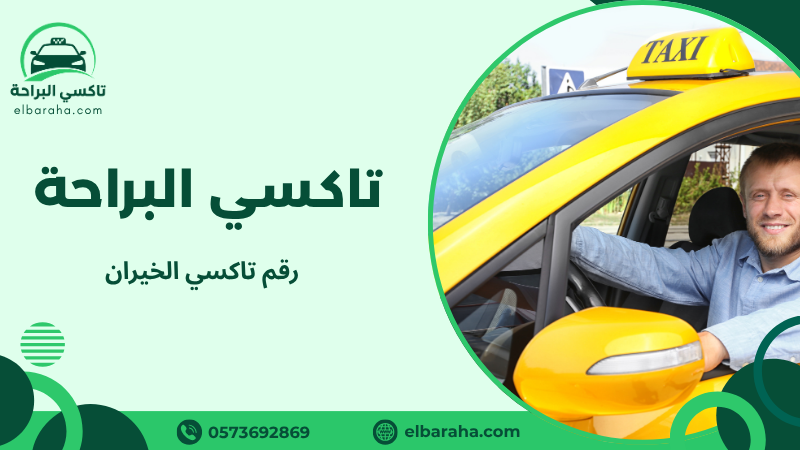 رقم تاكسي الخيران