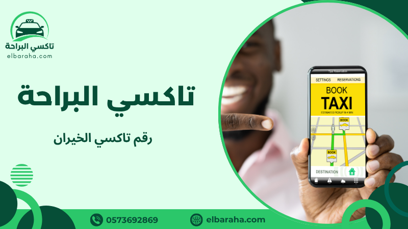 رقم تاكسي الخيران