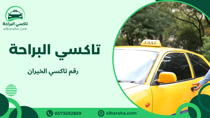 رقم تاكسي الخيران