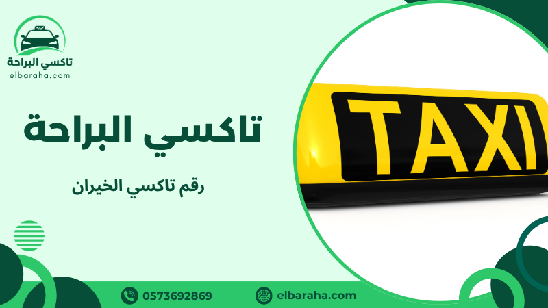 رقم تاكسي الخيران