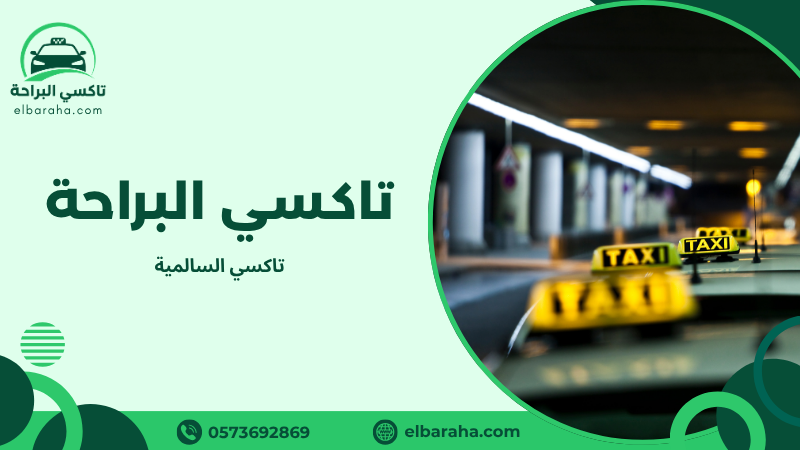تاكسي السالمية