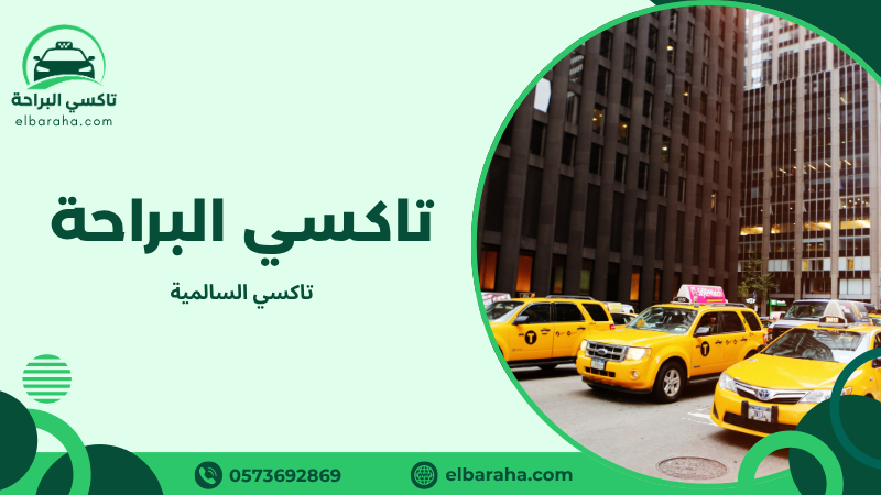 تاكسي السالمية