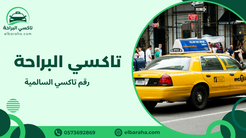 رقم تاكسي السالمية
