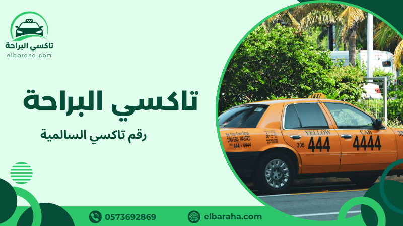 رقم تاكسي السالمية