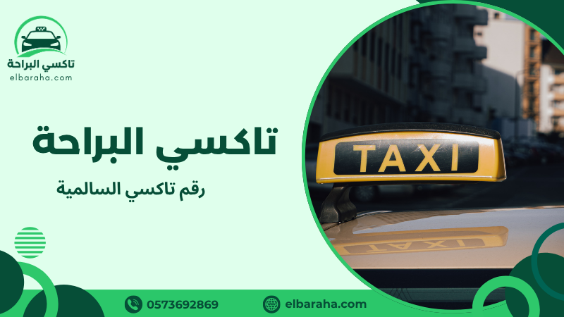 رقم تاكسي السالمية