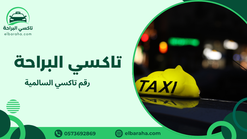 رقم تاكسي السالمية