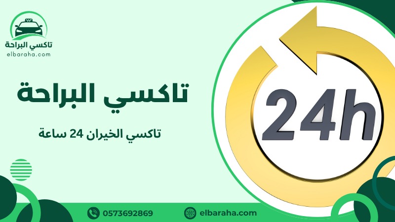 تاكسي الخيران 24 ساعة
