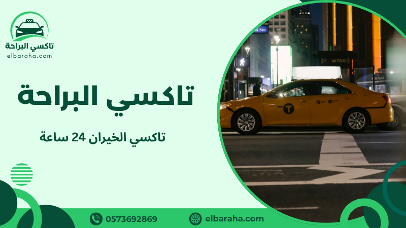تاكسي الخيران 24 ساعة