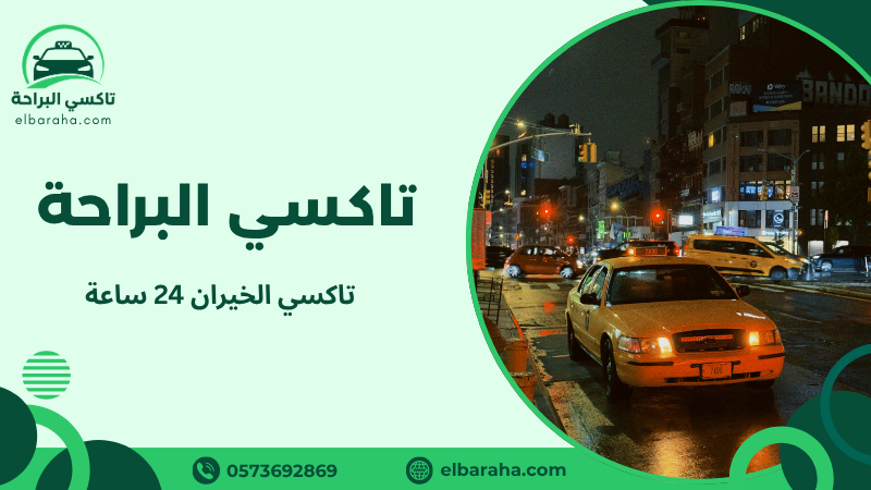 تاكسي الخيران 24 ساعة