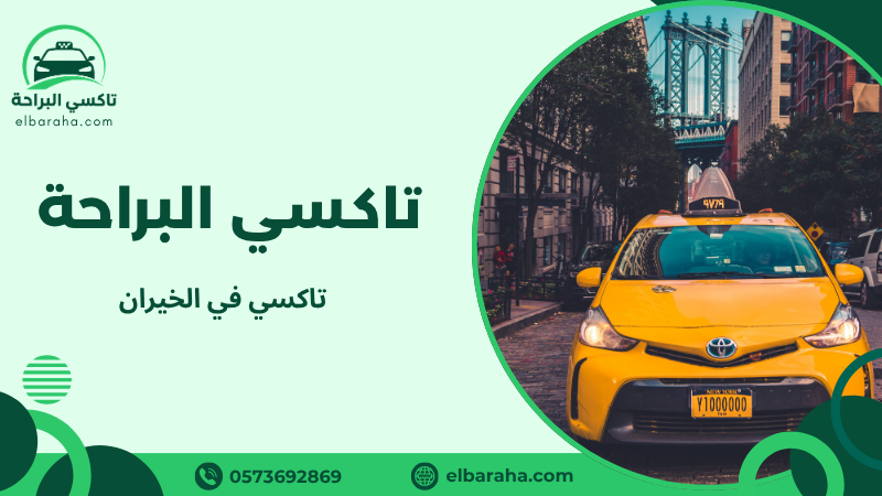 تاكسي في الخيران