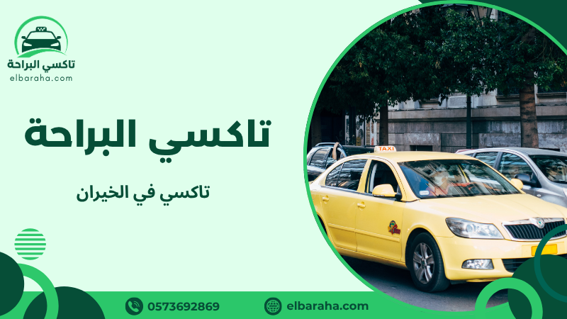 تاكسي في الخيران
