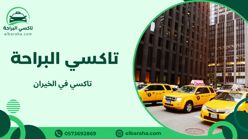 تاكسي في الخيران
